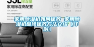 家用除湿机如何保养 家用除湿机维修保养方法介绍【详解】