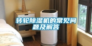 转轮除湿机的常见问题及解答