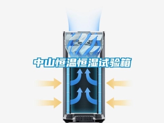 知识百科中山恒温恒湿试验箱