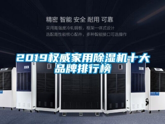 企业新闻2019权威家用除湿机十大品牌排行榜