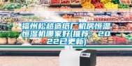 福州松越造纸厂机房恒温恒湿机哪家好(推荐：2022已更新)