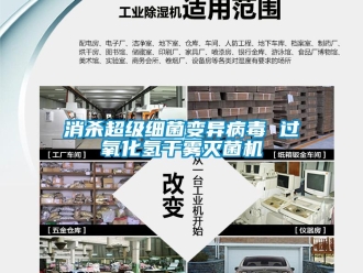 知识百科消杀超级细菌变异病毒 过氧化氢干雾灭菌机