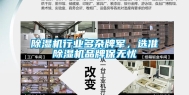 除湿机行业多杂牌军，选准除湿机品牌保无忧