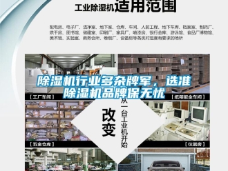 企业新闻除湿机行业多杂牌军，选准除湿机品牌保无忧