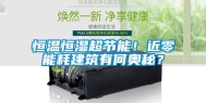 恒温恒湿超节能！近零能耗建筑有何奥秘？