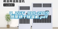 Q_ZGF 001-2019热泵烘干除湿机.pdf
