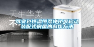 可变色恒温恒湿净化可移动装配式房屋的制作方法