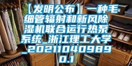 【发明公布】一种毛细管辐射和新风除湿机联合运行热泵系统_浙江理工大学_202110409890.1