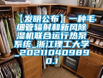 常见问题【发明公布】一种毛细管辐射和新风除湿机联合运行热泵系统_浙江理工大学_202110409890.1