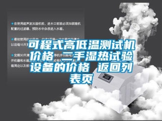 常见问题可程式高低温测试机价格 二手湿热试验设备的价格 返回列表页