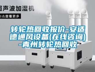 常见问题转轮热回收报价-安适德通风设备(在线咨询)-青州转轮热回收