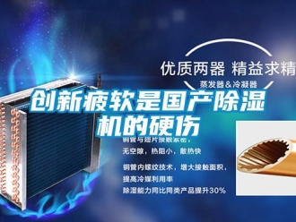 企业新闻创新疲软是国产除湿机的硬伤