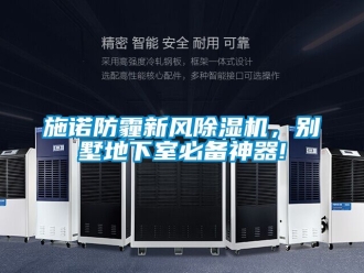 常见问题施诺防霾新风除湿机，别墅地下室必备神器!
