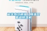 韶关水冷调温／降温型管道除湿机