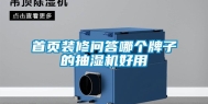 首页装修问答哪个牌子的抽湿机好用
