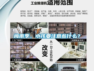 行业新闻梅雨季，小孩要注意些什么？