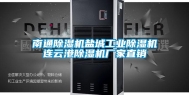 南通除湿机盐城工业除湿机连云港除湿机厂家直销