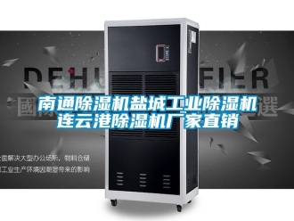 企业新闻南通除湿机盐城工业除湿机连云港除湿机厂家直销