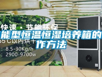 知识百科节能型恒温恒湿培养箱的制作方法