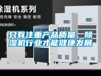 知识百科只有注重产品质量，除湿机行业才能健康发展