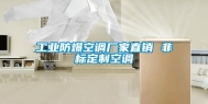 工业防爆空调厂家直销 非标定制空调