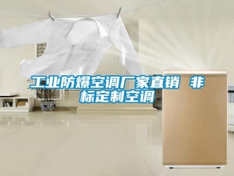 企业新闻工业防爆空调厂家直销 非标定制空调