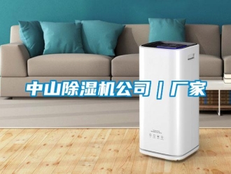 企业新闻中山除湿机公司｜厂家