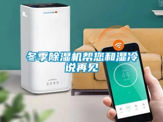 企业新闻冬季除湿机帮您和湿冷说再见