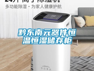 知识百科黔东南元器件恒温恒湿储存柜