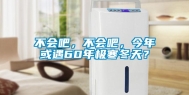 不会吧，不会吧，今年或遇60年极寒冬天？