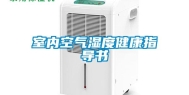 室内空气湿度健康指导书