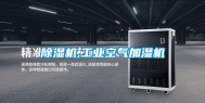 除湿机,工业空气加湿机