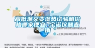 高低温交变湿热试验箱价格哪家便宜 宇诺仪器直销