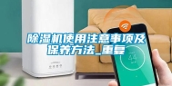 除湿机使用注意事项及保养方法_重复