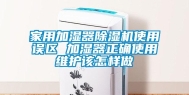 家用加湿器除湿机使用误区 加湿器正确使用维护该怎样做