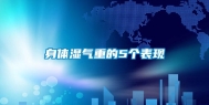 身体湿气重的5个表现