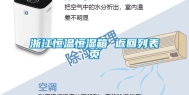 浙江恒温恒湿箱 返回列表页