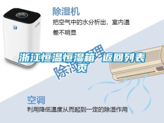 知识百科浙江恒温恒湿箱 返回列表页