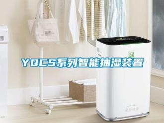企业新闻YQCS系列智能抽湿装置