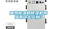 加热除湿和除湿机除湿有什么区别？