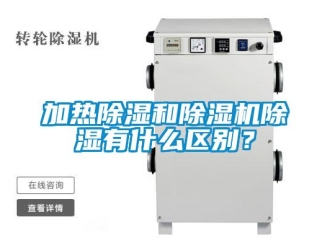行业新闻加热除湿和除湿机除湿有什么区别？