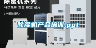 除湿机产品培训.ppt