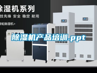 企业新闻除湿机产品培训.ppt