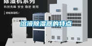 溶液除湿器的特点