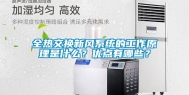 全热交换新风系统的工作原理是什么？优点有哪些？