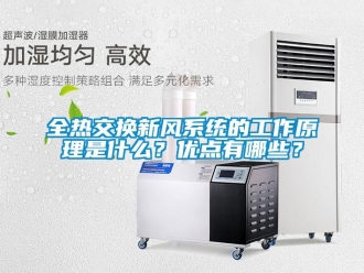 企业新闻全热交换新风系统的工作原理是什么？优点有哪些？