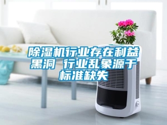 企业新闻除湿机行业存在利益黑洞 行业乱象源于标准缺失