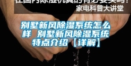 别墅新风除湿系统怎么样 别墅新风除湿系统特点介绍【详解】