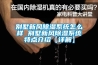 别墅新风除湿系统怎么样 别墅新风除湿系统特点介绍【详解】