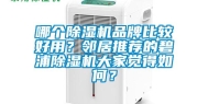 哪个除湿机品牌比较好用？邻居推荐的碧浦除湿机大家觉得如何？
